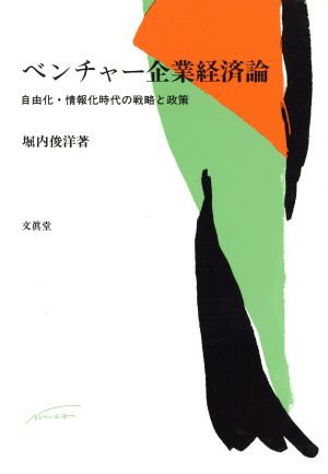 ベンチャー企業経済論 自由化・情報化時代の戦略と政策