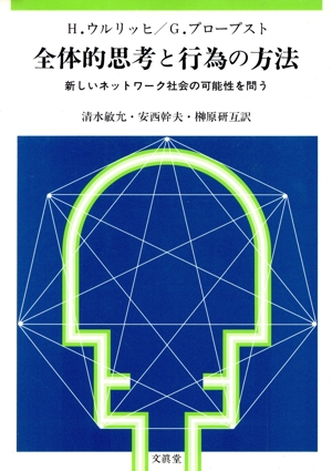 全体的思考と行為の方法 新しいネットワーク社会の可能性を問う