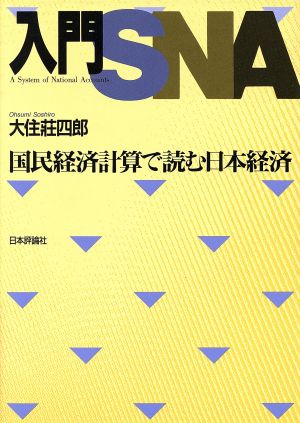入門SNA国民経済計算で読む日本経済