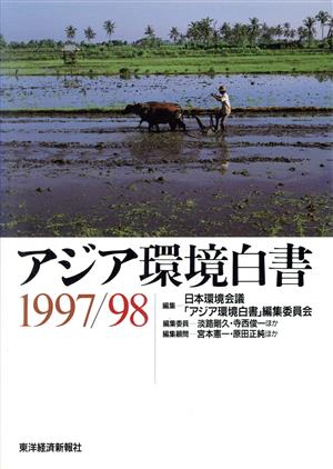 アジア環境白書(1997-98)