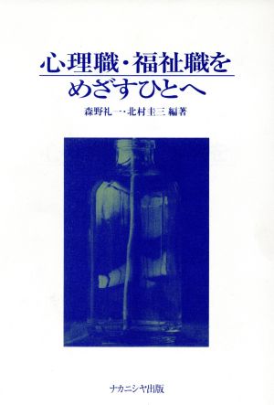 心理職・福祉職をめざすひとへ