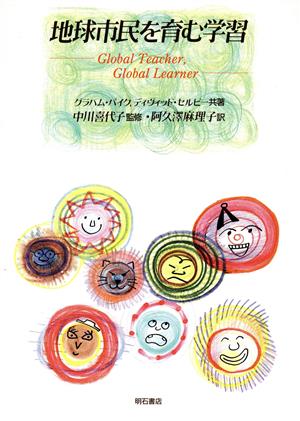 地球市民を育む学習Global Teacher,Global Learner