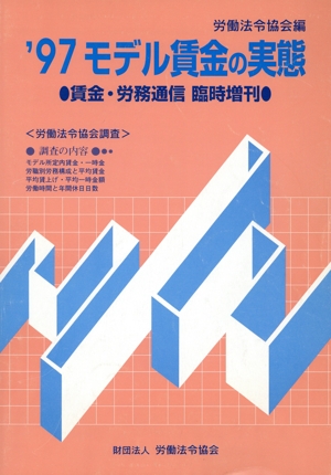 モデル賃金の実態(97) 労働法令協会調査