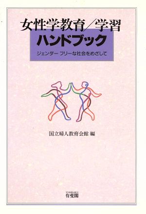 女性学教育・学習ハンドブック ジェンダーフリーな社会をめざして