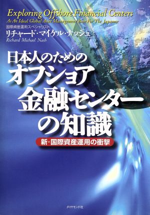 日本人のためのオフショア金融センターの知識 新・国際資産運用の衝撃