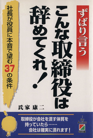 ずばり言うこんな取締役は辞めてくれ！ 社長が役員に本音で望む37の条件