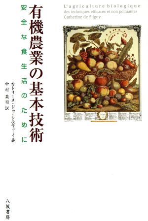 有機農業の基本技術 安全な食生活のために