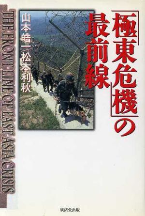 「極東危機」の最前線