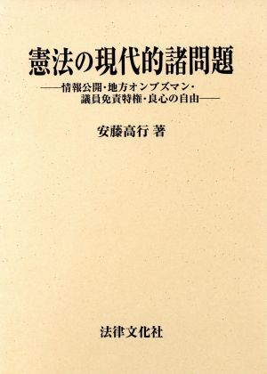 憲法の現代的諸問題 情報公開・地方オンブズマン・議員免責特権・良心の自由