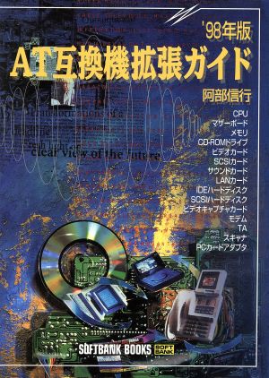 AT互換機拡張ガイド('98年版)