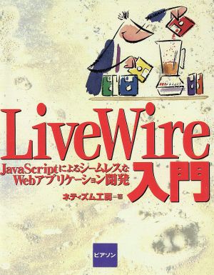 LiveWire入門 JavaScriptによるシームレスなWebアプリケーション開発