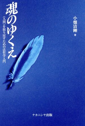 魂のゆくえ 「人間」を取り戻すための法哲学入門