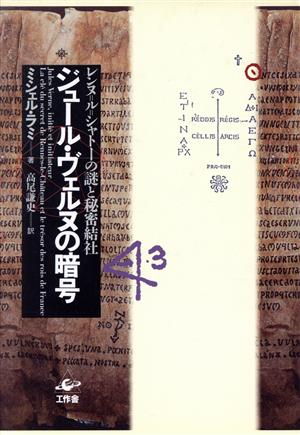 ジュール・ヴェルヌの暗号 レンヌ=ル=シャトーの謎と秘密結社