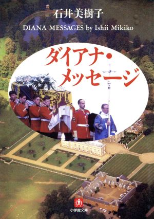 ダイアナ・メッセージ 小学館文庫