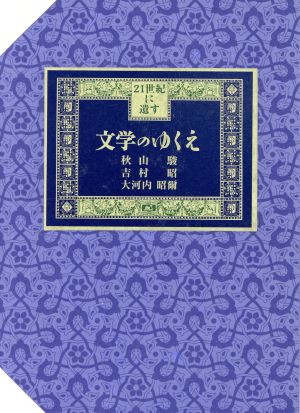 文学のゆくえ 21世紀に遺す