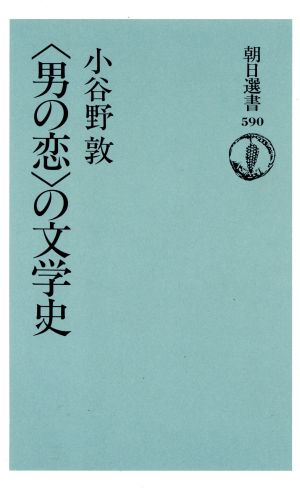 「男の恋」の文学史 朝日選書590