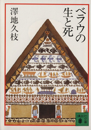 ベラウの生と死 講談社文庫