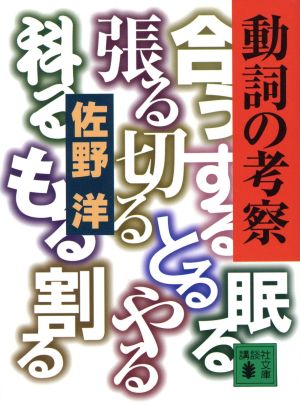 動詞の考察 講談社文庫