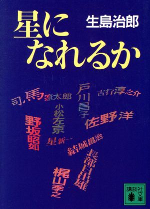 星になれるか 講談社文庫