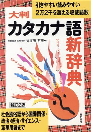 大判カタカナ語新辞典 引きやすく読みやすい 2万2千を超える収載語数 社会風俗語から国際関係・政治・経済・サイエンス・軍事用語まで