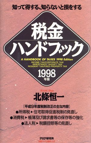 知って得する、知らないと損をする税金ハンドブック(1998年版) 知って得する、知らないと損をする