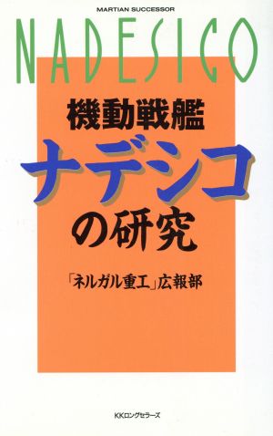 機動戦艦ナデシコの研究ムック・セレクト