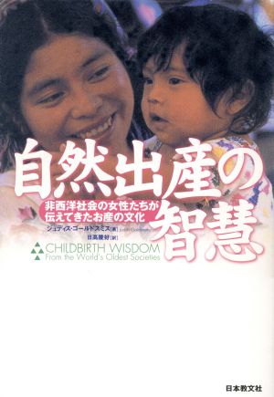 自然出産の智慧非西洋社会の女性たちが伝えてきたお産の文化