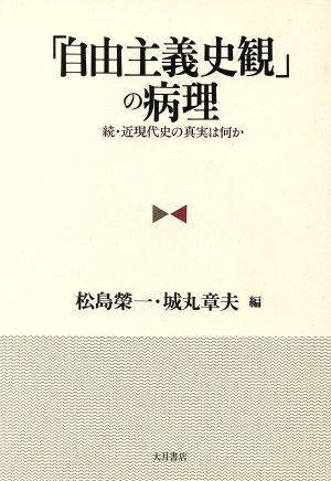 「自由主義史観」の病理 続・近現代史の真実は何か