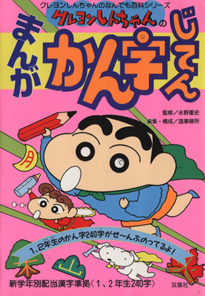 クレヨンしんちゃんのまんがかん字じてん クレヨンしんちゃんのなんでも百科シリーズ