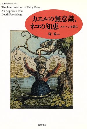 カエルの無意識、ネコの知恵 メルヘンを読む ちくまプリマーブックス115