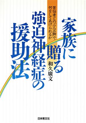 家族に贈る強迫神経症の援助法 苦悩者との「二人三脚」で何をしてあげられるか