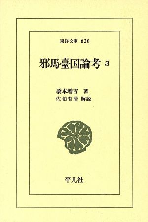 邪馬台国論考(3)東洋文庫620