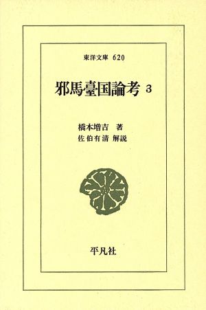 邪馬台国論考(3) 東洋文庫620