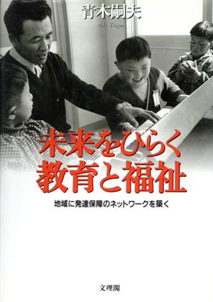 未来をひらく教育と福祉 地域に発達保障のネットワークを築く