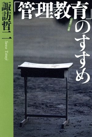 「管理教育」のすすめ