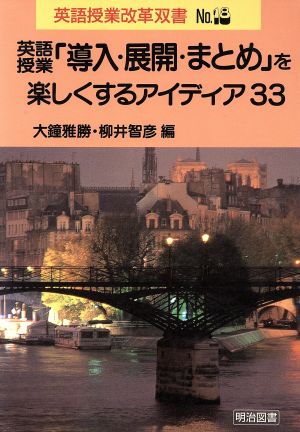 英語授業「導入・展開・まとめ」を楽しくするアイディア33 英語授業改革双書No.18