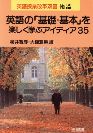 英語の「基礎・基本」を楽しく学ぶアイディア35 英語授業改革双書No.19