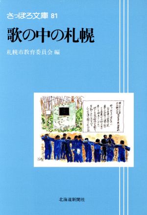 歌の中の札幌 さっぽろ文庫81