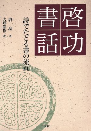 啓功書話 詩でたどる書の流れ