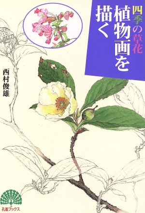 四季の草花 植物画を描く 四季の草花 孔雀ブックス