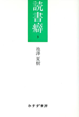 読書癖(3)