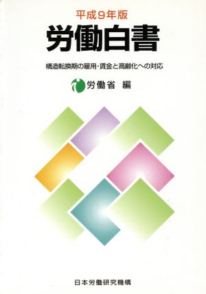 労働白書(平成9年版) 構造転換期の雇用・賃金と高齢化への対応