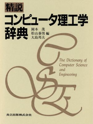 精説 コンピュータ理工学辞典
