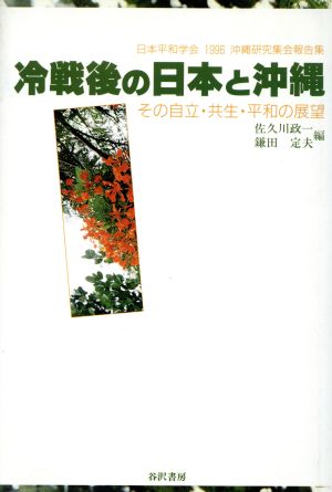 冷戦後の日本と沖縄 その自立・共生・平和の展望