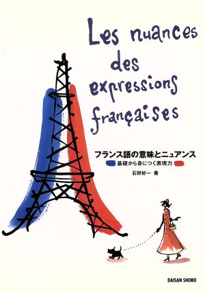 フランス語の意味とニュアンス 基礎から身につく表現力