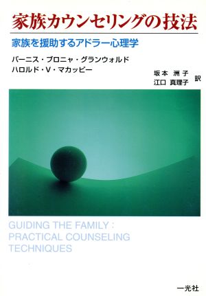 家族カウンセリングの技法家族を援助するアドラー心理学