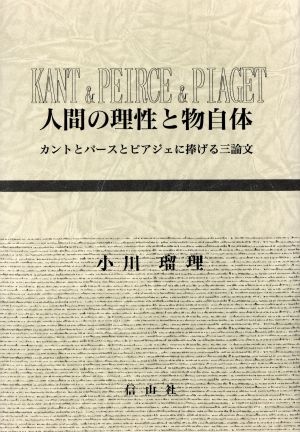 人間の理性と物自体 カントとパースとピアジェに捧げる三論文