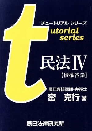 民法4 債権各論 チュートリアルシリーズ