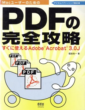 PDFの完全攻略すぐに使えるAdobe Acrobat 3.0J