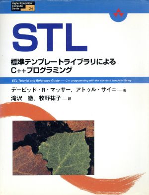 STL 標準テンプレートライブラリによるC++プログラミング Higher education computer series24